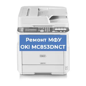 Ремонт МФУ OKI MC853DNCT в Челябинске